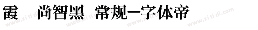 霞鹜尚智黑 常规字体转换